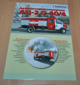 Folleto folleto de camiones con motor Pozhtechnika ATs-2,0-40/4 GAZ Valday - Imagen 1 de 2