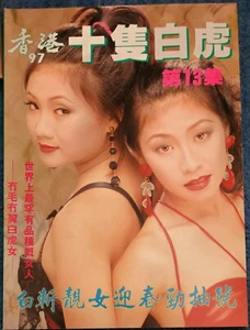 HONG KONG 97~CHICAS TIGRE BLANCO~NO.13~¡SÚPER CALIENTES!~ENCANTADORAS~CHICAS CHINAS Y ASIÁTICAS!~ - Imagen 1 de 10
