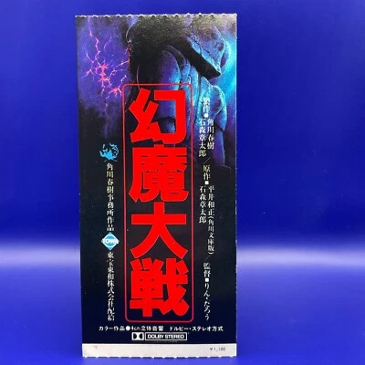 ”GENMATAISEN” movie tickets vintage Japanese Rare F/S - Image 1 of 4