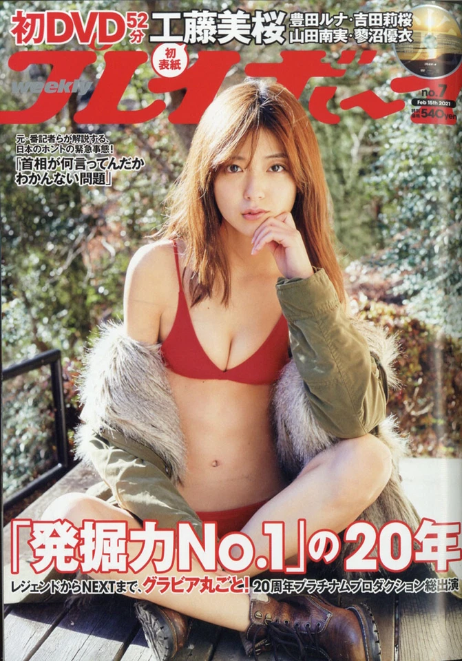 Weekly Playboy 2021, No. 7, Mio Kudo, Japan Magazine - Image 1 of 1