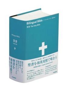 Bilingual Bible Japanese-English Parallel Bible SIESV54DI 2024/10 *New Rare - Imagen 1 de 2