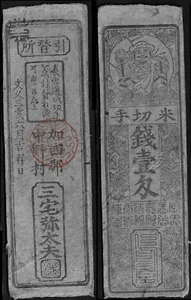 Japon, billet de banque féodal (hansatsu) 1 monme de Kasai, dans le Hyogo 1863 - Foto 1 di 1