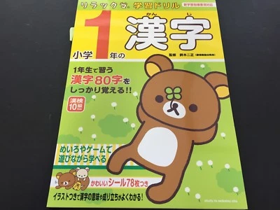 Rirakkuma Learning Drill 1 Japanese Textbook Kanji Chinese Characters Beginner - Image 1 of 4