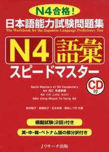 Workbook for JLPT Quick Mastery of N4 Level Vocabulary from Japan - Picture 1 of 2
