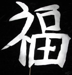 Kanji Symbol HAPPINESS Metal Garden Yard Art Stake - Picture 1 of 1
