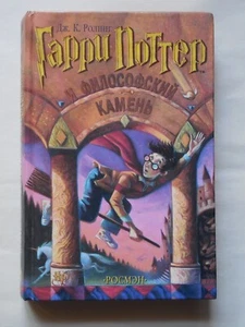 Гарри Поттер и Философский камень, Harry Potter Book in Russian First Edition - Picture 1 of 18