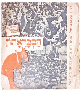Hasbarathon הסבראתון Boletín informativo de la Asociación de Estudiantes en Israel - Imagen 1 de 5