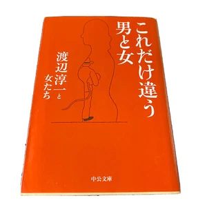 Junichi Watanabe Japanese Nonfiction Book Essay 2008 1st これだけ違う 男と女 エッセイ 渡辺淳一 ほん - Picture 1 of 12