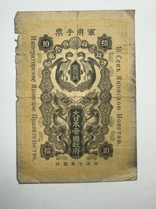 JAPAN 1918 10 Sen, Occupation Of Siberia, Great Japanese Government. M-13 - Picture 1 of 2