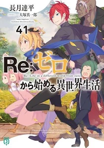 Re:Zero Vol.41 Light Novel auf japanischem Softcover NEU - Bild 1 von 1