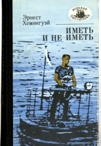 Хемингуэй. Иметь и не иметь. Серия Морская бибилиотека 1987 Ernest Hemingway - Bild 1 von 6
