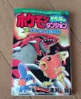 Manga Pokémon Donjon Mystère / Fushigi no Dungeon Ginji no Kyuujotai japonais