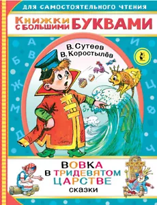 Вовка в тридевятом царстве Сутеев Владимир BOOK in RUS - Picture 1 of 1