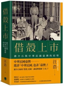 借殼上市:蔣介石與中華民國臺灣的形塑 - Picture 1 of 1