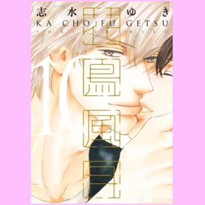 SHIMIZU YUKI 'Ka Cho Fu Gets' vol.10 志水ゆき 花鳥風月 Japanese Yaoi BL Manga Comic Book - Picture 1 of 1