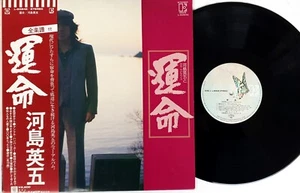 河島英五とホモ・サピエンス = 河島英五 – 運命 Vinyl LP 1976 Japan Elektra – L-8084E - Picture 1 of 3