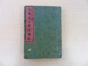 Seisuke Yamamura "Ako Gishi Meimei Denki" Published by Shimizu Kahei in 1889 - Picture 1 of 8