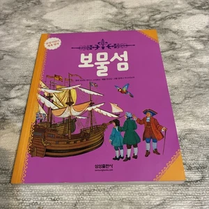 Schatzinsel Kinderbuch auf Koreanisch - Bild 1 von 7