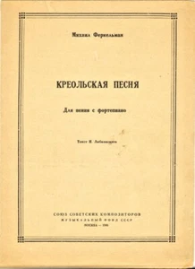 1946 M.Ferkelman CREOLE SONG КРЕОЛЬСКАЯ ПЕСНЯ Russian song with sheet music  - Picture 1 of 3