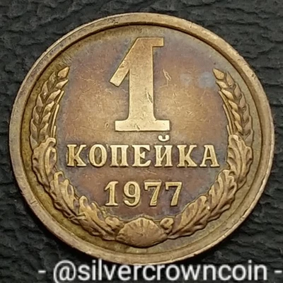 USSR 1 Kopek 1977. Y#126a. Brass One Cent coin. Russia. CCCP. Brezhnev Period.  - Image 1 of 4