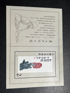 PR CHINA 1980 T44M Briefmarke CHINESISCHE MALEREI Werke von Qi Baishi - Bild 1 von 2