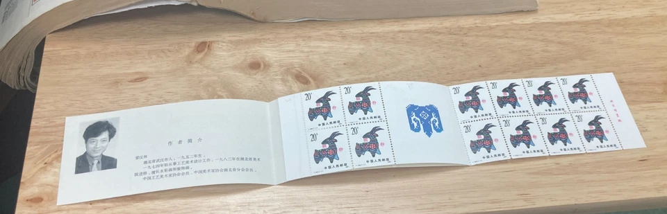 KAPPYS  PEOPLE'S REPUBLIC  OF CHINA 1991 YEAR OF THE SHEEP COMPLETE BOOKLET K296 - Image 1 of 1