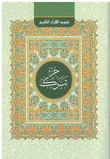 ISLAM-KORAN-SUNNAH-Quran Tajweed - Juzz Tabarak  - Arabisch