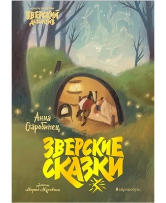 Зверские сказки - Image 1 of 4