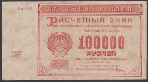 Russia  100000  Rubles  1921  VF-  P. 117a(4),   Banknotes, Circulated - Picture 1 of 2