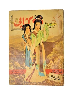 Vintage Arabic Book By Helmy Mourad 1958 - كتابي: رأيت وسمعت لك في الصين 📚 - Imagen 1 de 15