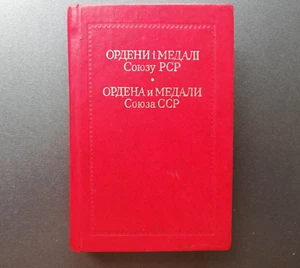 ☭ USSR ILLUSTRATED Pocket Book Orders and Medals USSR 1982 ☭ - Picture 1 of 23