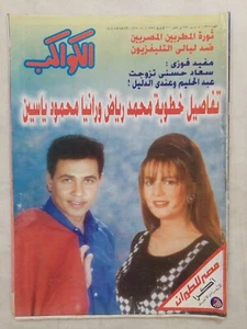 Arabic Magazine Al-Kawakeb #2379 1997 الكواكب خطوبة محمد رياض رانيا محمود ياسين - Picture 1 of 9