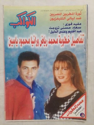 Arabic Magazine Al-Kawakeb #2379 1997 الكواكب خطوبة محمد رياض رانيا محمود ياسين - Image 1 of 4