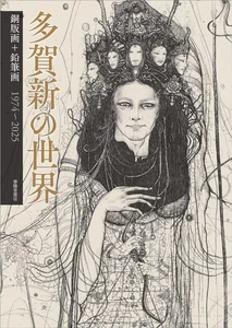 Shin Taga Artbook 1974-2025 Radierungen und Bleistiftzeichnungen A4 Hardcover Japanisch - Bild 1 von 4