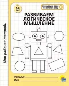 Моя рабочая тетрадь. Развиваем логическое мышление Propisi Russian kids book - Picture 1 of 2