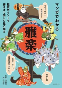 The Art of Gagaku with Manga book classical music in Japan - Picture 1 of 9