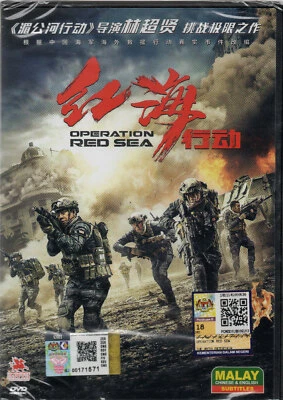 DVD~CHINESE LIVE ACTION MOVIE OPERATION RED SEA ENGLISH SUBTITLE REGION ALL - Image 1 of 2