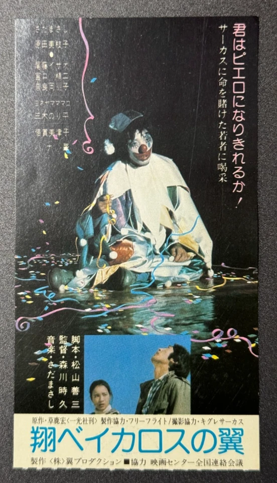 Masashi Sada Mieko Harada Isao Bitō Fly! Icarus Japan Movie Ticket Stub 1980 - Image 1 of 4