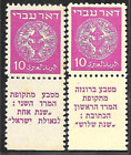 ERROR ISRAEL 1948 Stamps DOAR IVRI 10ml WRONG & CORRECT TAB MNH