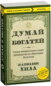 Наполеон Хилл. Думай и богатей. Самое авторитетное в мире руководство.На русском - Picture 1 of 12