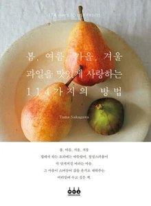 봄, 여름, 가을, 겨울 과일을 맛있게 사랑하는 114가지의 방법 114 Ways to Use Fruits -Korean Edition - Picture 1 of 12