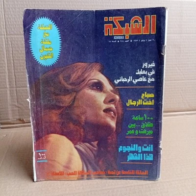 Arabic Magazine Achabaka Al-Chabaka #914 Fairuz Lebanese 1973 مجلة الشبكة فيروز - Image 1 of 4
