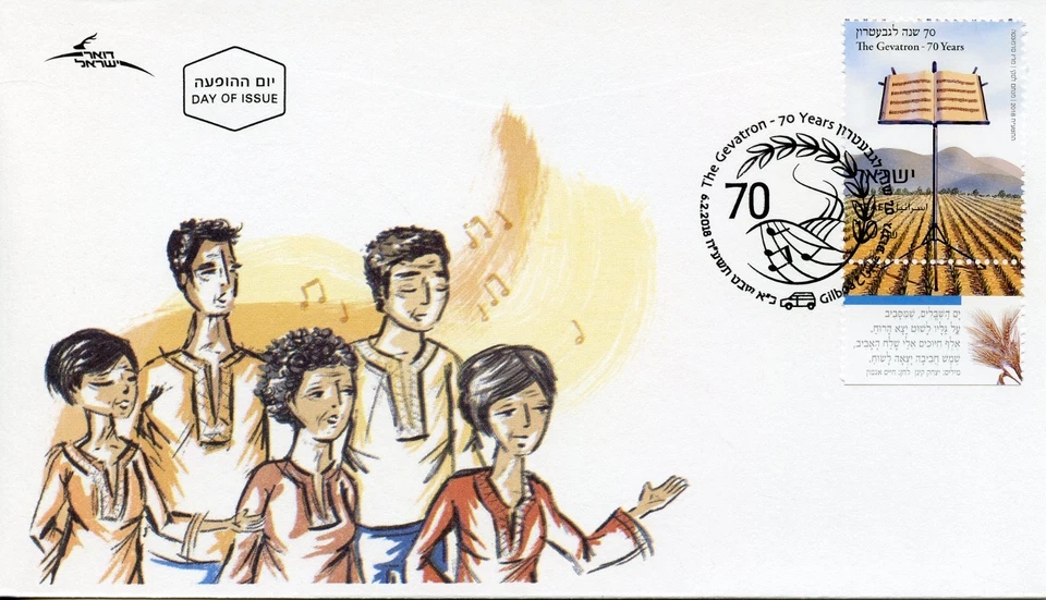 Israel 2018 FDC Gevatron 70 Years Kibbutz Folk Singers 1v Set Cover Music Stamps - Image 1 of 1