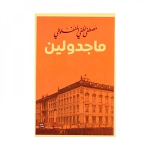 Arabic Book ماجدولين عن رواية - تحت ظلال الزيزفون - مصطفى لطفي المنفلوطي - Picture 1 of 2