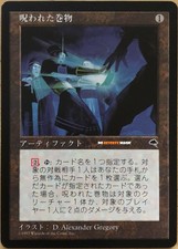 *** 1x MISPRINT JAPANESE Cursed Scroll ~ RESERVED LIST ~ Tempest ~ MtG ~ LP ***