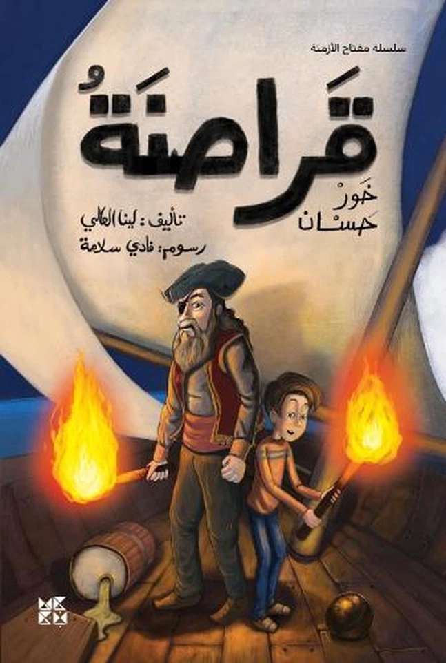 The Pirates of Khor Hassan by Lina Al Ali (Arabic) Paperback Book - Image 1 of 1
