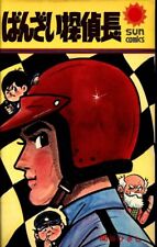 Japanese Manga Asahi Sonorama Sun Comics Hisashi Sekiya Banzai Detective len...