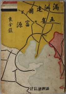 The Founding of Manchuria and the Source of Wealth of the Five Provinces - Imagen 1 de 1