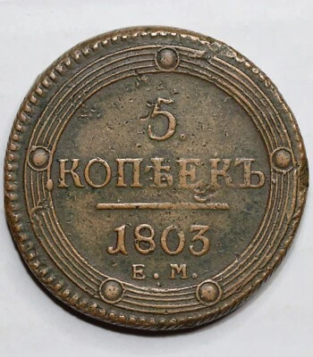 Russian copper coin 1803 ЕМ 5 kopecks kopeks, type of 1802, Bit-284 Alexnader I - Image 1 of 3