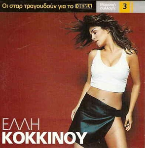 ELLI KOKKINOU 5 tracks Greek CD - Photo 1/2